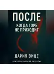 Дария Вице - «После. Когда горе не приходит»