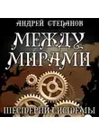 Андрей Степанов - Между мирами: Шестерни системы