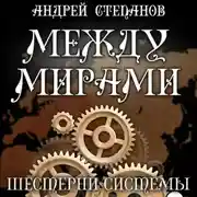 Постер книги Между мирами: Шестерни системы