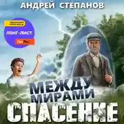 Постер книги Между мирами: Спасение