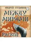 Андрей Степанов - Между мирами: Раскол