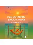 ЮЛИЯ ЖИЖКО - НАС ОСТАВИЛИ В КОСТА МАЙЯ
