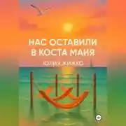Постер книги НАС ОСТАВИЛИ В КОСТА МАЙЯ