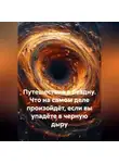 Сергей Чувашов - Путешествие в бездну. Что на самом деле произойдёт, если вы упадёте в черную дыру