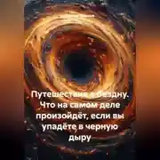 Постер книги Путешествие в бездну. Что на самом деле произойдёт, если вы упадёте в черную дыру