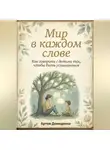 Артем Демиденко - Мир в каждом слове: Как говорить с детьми так, чтобы быть услышанным