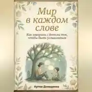Постер книги Мир в каждом слове: Как говорить с детьми так, чтобы быть услышанным