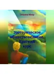 Татьяна Меер - Эзотерическое обществоведение. Краткий курс
