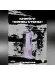 Станислав Евдокимов - Книга V: «Конец стены»