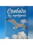 Александр Логвинов - Свобода без оправданий