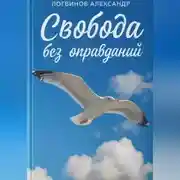 Постер книги Свобода без оправданий