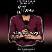 Постер книги Тень чёрной розы