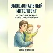 Постер книги Эмоциональный интеллект: Воспитание чуткого и счастливого ребёнка