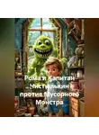 Сергей Чувашов - Рома и Капитан Чистюлькин против Мусорного Монстра