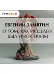 Евгений Замятин - О том, как исцелен был инок Еразм