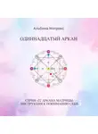 Альбина Матрикс - Матрица судьбы. Одиннадцатый аркан