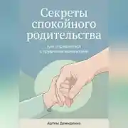Постер книги Секреты спокойного родительства: Как справляться с трудными моментами