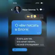 Постер книги О чём писать в блоге: книга для тех, кто хочет начать, но всё откладывает