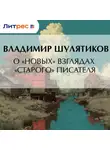 Владимир Шулятиков - О «новых» взглядах «старого» писателя