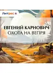 Евгений Карнович - Охота на вепря