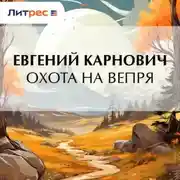 Постер книги Охота на вепря