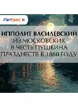 Ипполит Василевский - Из московских в честь Пушкина празднеств в 1880 году