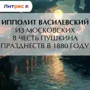 Постер книги Из московских в честь Пушкина празднеств в 1880 году