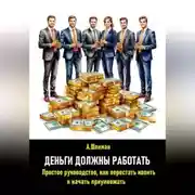 Постер книги Деньги должны работать. Простое руководство, как перестать копить и начать приумножать