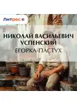 Николай Успенский - Егорка-пастух
