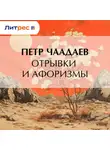 Петр Чаадаев - Отрывки и афоризмы