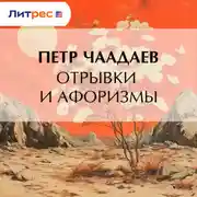 Постер книги Отрывки и афоризмы