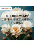  Петр Вяземский - Сергей Николаевич Глинка