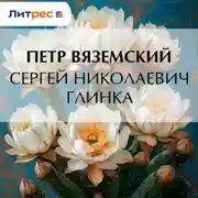 Постер книги Сергей Николаевич Глинка