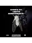 Станислав Евдокимов - Книга IV: «Дети Мирнобога»