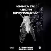 Постер книги Книга IV: «Дети Мирнобога»