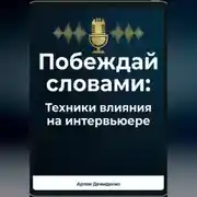Постер книги Побеждай словами: Техники влияния на интервьюере