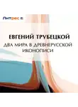 Евгений Трубецкой - Два мира в древнерусской иконописи