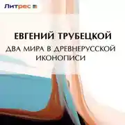 Постер книги Два мира в древнерусской иконописи