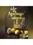 Ан Тала - Аромат лимона