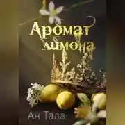 Постер книги Аромат лимона