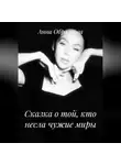 Анна Образцова - Сказка о той, кто несла чужие миры