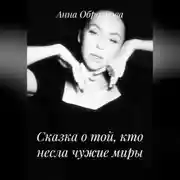 Постер книги Сказка о той, кто несла чужие миры