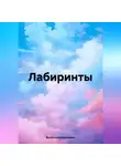 Валентина Кузнецова - Лабиринты