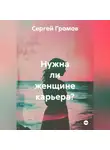 Сергей Громов - Нужна ли женщине карьера?
