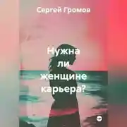 Постер книги Нужна ли женщине карьера?
