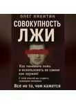 Олег Никитин - Совокупность лжи