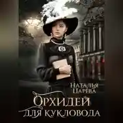 Постер книги Орхидеи для кукловода