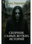 Пучок Перцепций - Сборник самых жутких историй