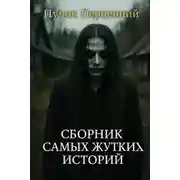 Постер книги Сборник самых жутких историй