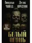 Линкольн Чайлд - Белый огонь